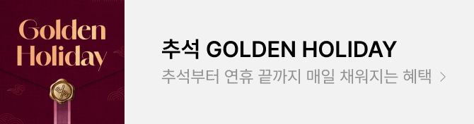 골든홀리데이