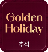 추석: 골든홀리데이