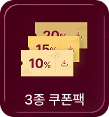 추석: 쿠폰팩