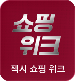 쇼핑: 젝시쇼핑위크